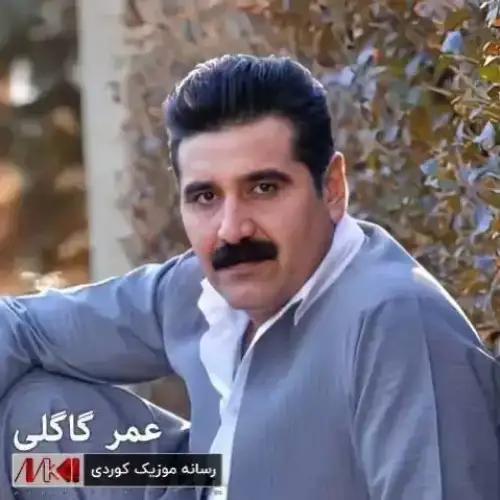 ئه‌مشه‌و باغم ره‌میاگه